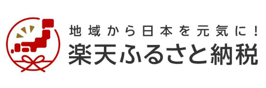 楽天ふるさと納税